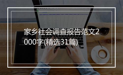 家乡社会调查报告范文2000字(精选31篇)