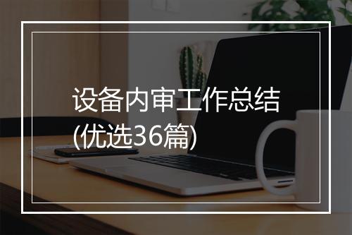 设备内审工作总结(优选36篇)