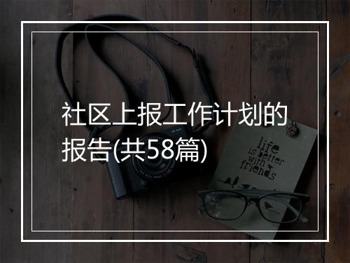 社区上报工作计划的报告(共58篇)