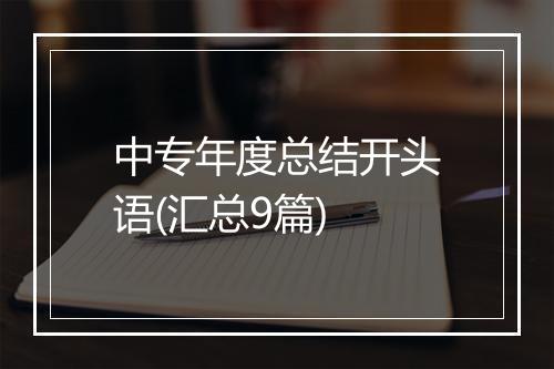 中专年度总结开头语(汇总9篇)