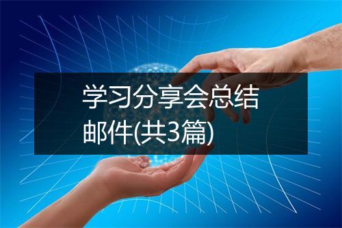 学习分享会总结邮件(共3篇)