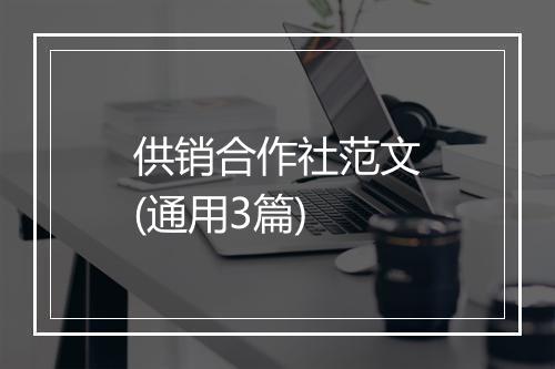 供销合作社范文(通用3篇)