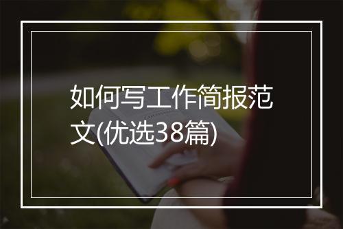 如何写工作简报范文(优选38篇)