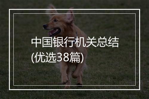 中国银行机关总结(优选38篇)