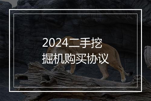 2024二手挖掘机购买协议