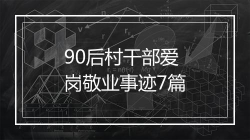 90后村干部爱岗敬业事迹7篇