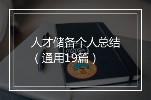 人才储备个人总结（通用19篇）