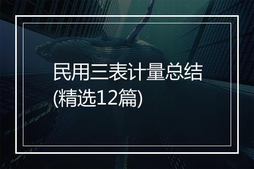 民用三表计量总结(精选12篇)