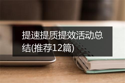 提速提质提效活动总结(推荐12篇)