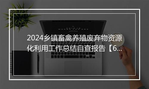 2024乡镇畜禽养殖废弃物资源化利用工作总结自查报告【6篇】