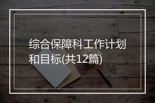 综合保障科工作计划和目标(共12篇)