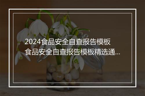 2024食品安全自查报告模板 食品安全自查报告模板精选通用版8篇