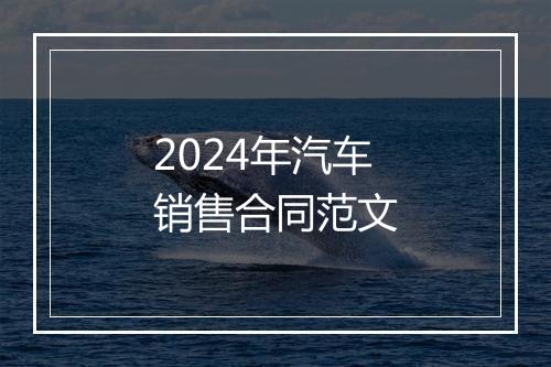 2024年汽车销售合同范文