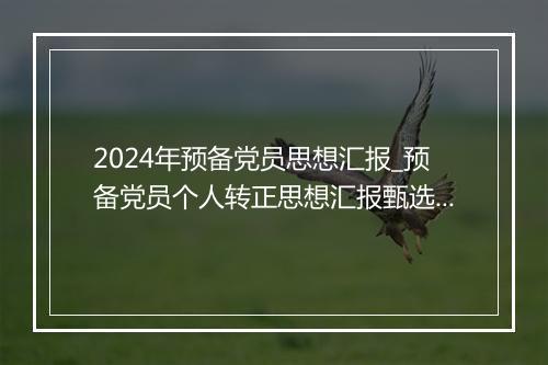 2024年预备党员思想汇报_预备党员个人转正思想汇报甄选10篇