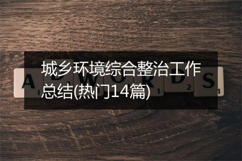 城乡环境综合整治工作总结(热门14篇)