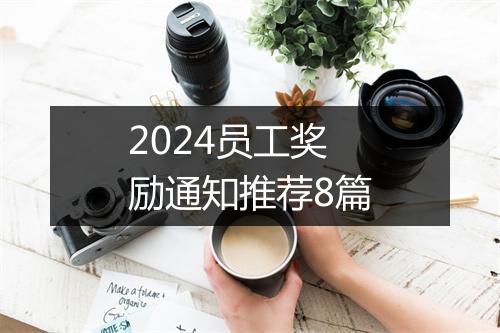 2024员工奖励通知推荐8篇