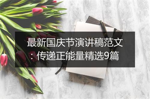 最新国庆节演讲稿范文：传递正能量精选9篇