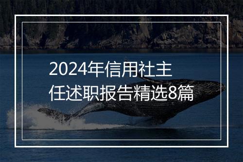 2024年信用社主任述职报告精选8篇
