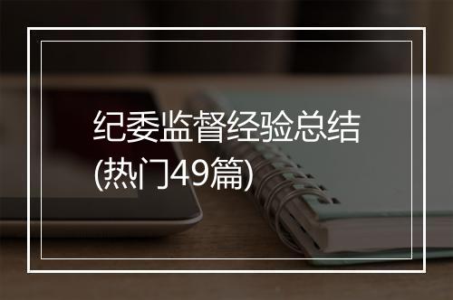 纪委监督经验总结(热门49篇)