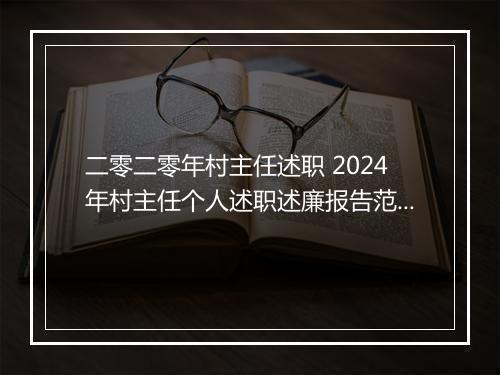 二零二零年村主任述职 2024年村主任个人述职述廉报告范文精选7篇