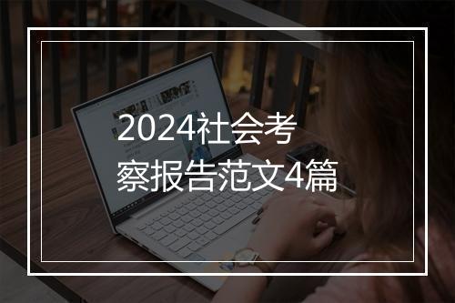 2024社会考察报告范文4篇