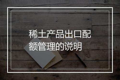 稀土产品出口配额管理的说明