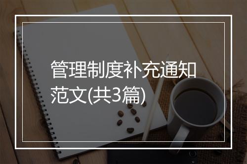 管理制度补充通知范文(共3篇)