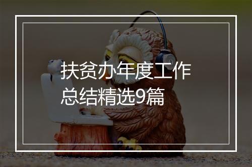 扶贫办年度工作总结精选9篇