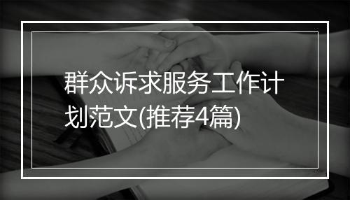 群众诉求服务工作计划范文(推荐4篇)