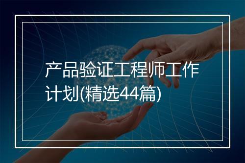 产品验证工程师工作计划(精选44篇)