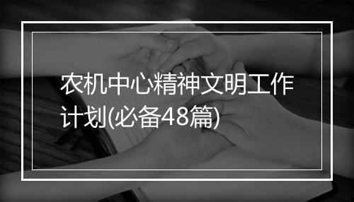 农机中心精神文明工作计划(必备48篇)