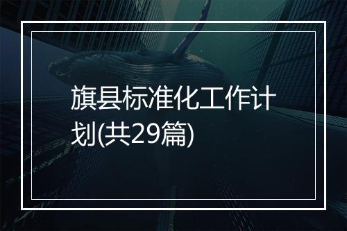 旗县标准化工作计划(共29篇)