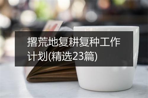 撂荒地复耕复种工作计划(精选23篇)