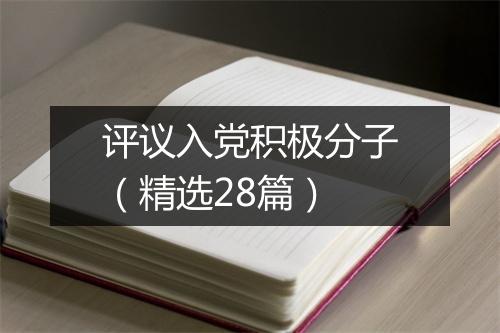 评议入党积极分子（精选28篇）