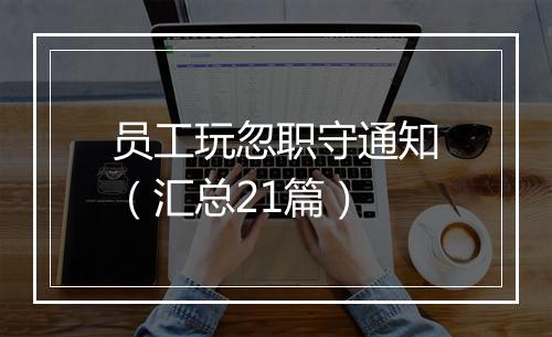 员工玩忽职守通知（汇总21篇）
