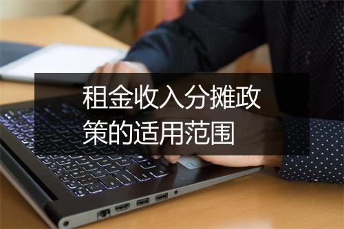 租金收入分摊政策的适用范围