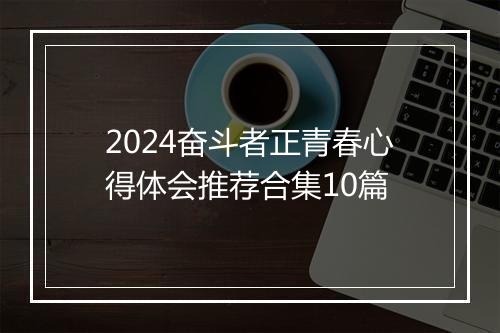 2024奋斗者正青春心得体会推荐合集10篇