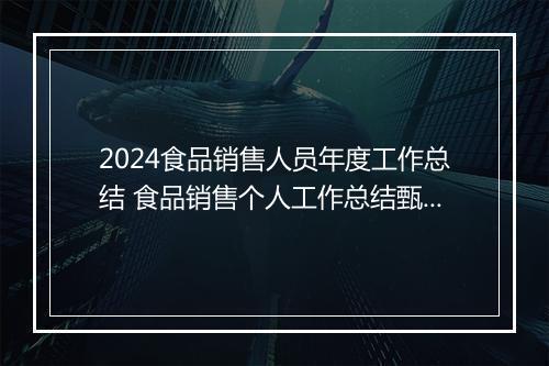 2024食品销售人员年度工作总结 食品销售个人工作总结甄选通用版6篇