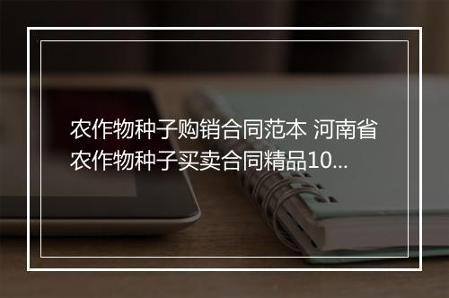 农作物种子购销合同范本 河南省农作物种子买卖合同精品10篇