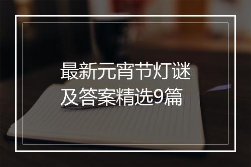 最新元宵节灯谜及答案精选9篇