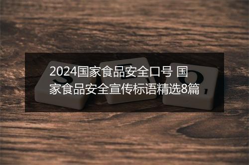 2024国家食品安全口号 国家食品安全宣传标语精选8篇