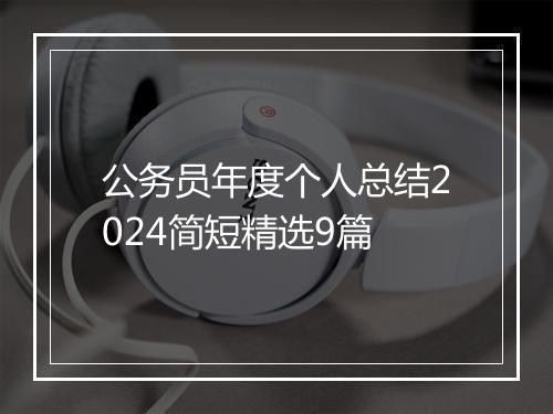 公务员年度个人总结2024简短精选9篇