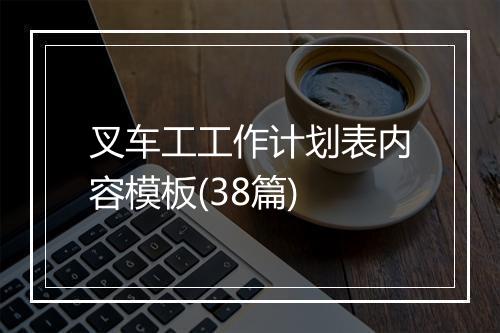叉车工工作计划表内容模板(38篇)