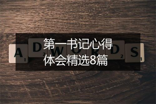第一书记心得体会精选8篇