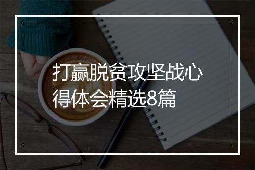 打赢脱贫攻坚战心得体会精选8篇