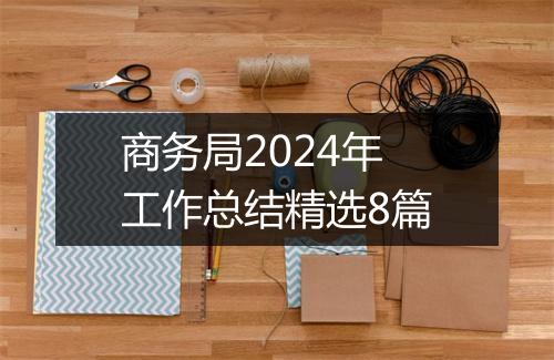 商务局2024年工作总结精选8篇