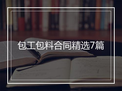 包工包料合同精选7篇