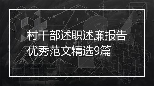 村干部述职述廉报告优秀范文精选9篇