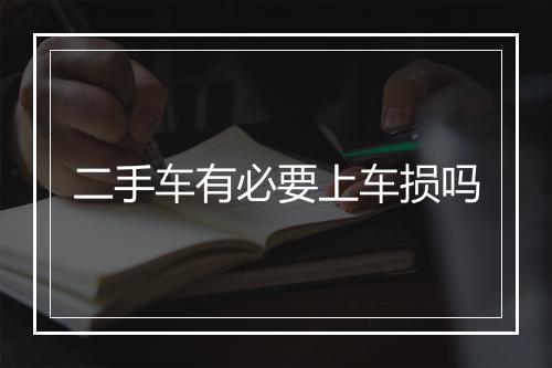 二手车有必要上车损吗