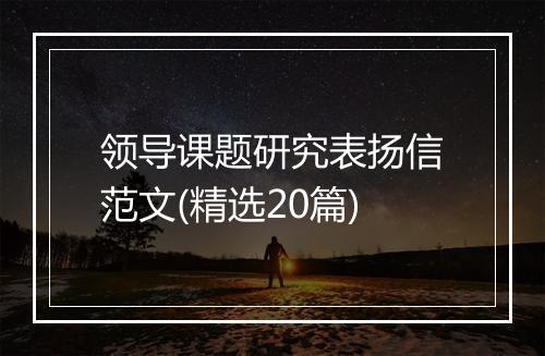 领导课题研究表扬信范文(精选20篇)